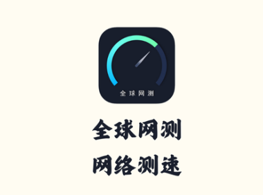 全球网测 4.3.4 - 网络测速 [官方版]
