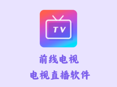 前线电视 1.2 - 电视直播 [官方版]