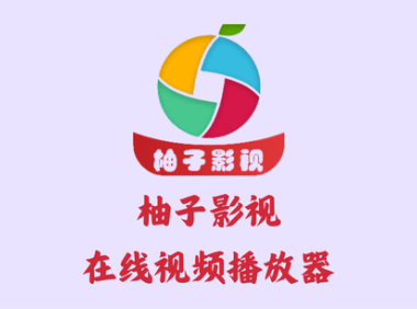 柚子影视 6.0.0 - 在线视频播放器 [去广告版]