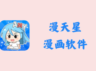 漫天星/漫天玉 2.3.5 - 漫画软件 [去广告版]