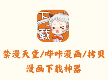 禁漫天堂/哔咔漫画/拷贝漫画下载神器 - 漫画下载器 [免登录下载]