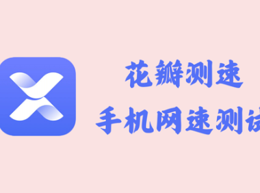 花瓣测速 4.8.0.307 - 手机网速测试[官方版]