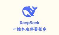 DeepSeek R1 1.5B、8B、14B一键本地部署程序