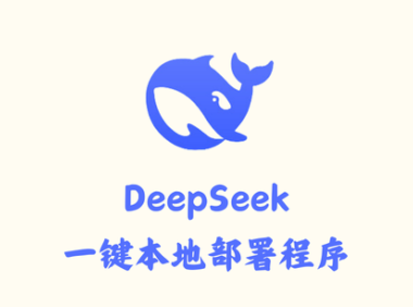 DeepSeek R1 1.5B、8B、14B一键本地部署程序