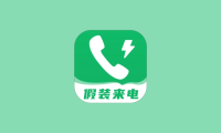假装来电 - 一款可以模拟手机来电以及微信语音通话的应用