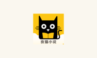 夜猫小说  -  内置书源的小说软件