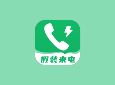 假装来电 - 一款可以模拟手机来电以及微信语音通话的应用