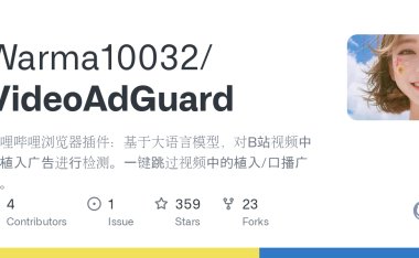 VideoAdGuard - 智能跳过B站植入广告的开源浏览器插件