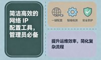 简洁高效的网络 IP 配置工具,管理员必备