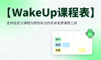 WakeUp课程表:支持自定义课程与颜色标注的安卓免费课表工具