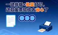 一键排版+批量打印,这款发票软件太省心了