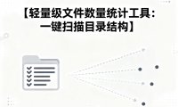 轻量级文件数量统计工具:一键扫描目录结构