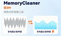 MemoryCleaner:仅5M的绿色内存清理工具,老电脑必备神器
