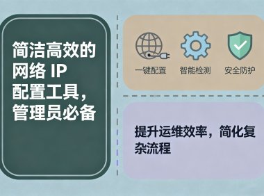 简洁高效的网络 IP 配置工具,管理员必备