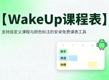 WakeUp课程表:支持自定义课程与颜色标注的安卓免费课表工具