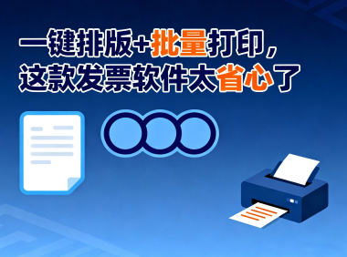 一键排版+批量打印,这款发票软件太省心了