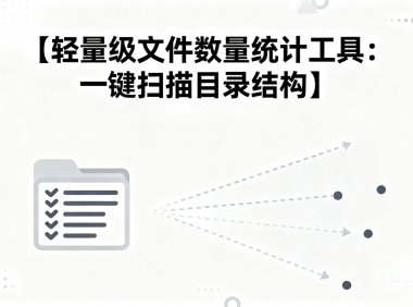 轻量级文件数量统计工具:一键扫描目录结构