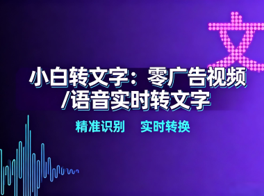 小白转文字:零广告视频/语音实时转文字