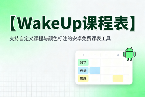 WakeUp课程表：支持自定义课程与颜色标注的安卓免费课表工具