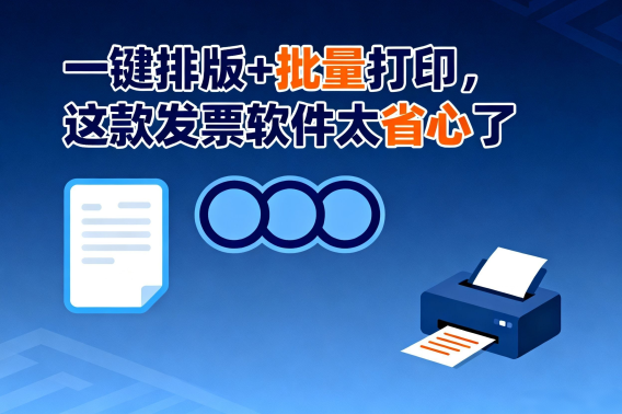 一键排版+批量打印，这款发票软件太省心了