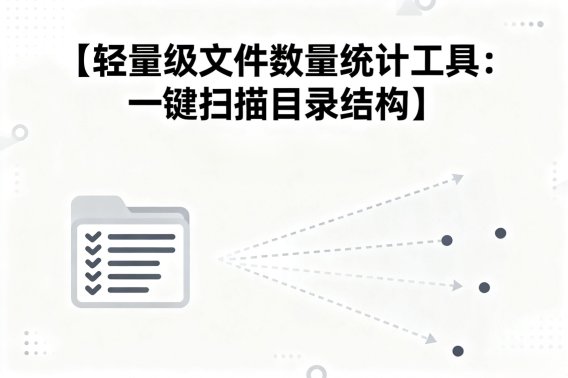 轻量级文件数量统计工具：一键扫描目录结构