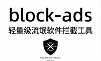 block-ads:轻量级流氓软件拦截工具,小众但实用