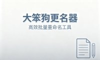 大笨狗更名器:比传统更名工具更强的 AI 批量重命名神器