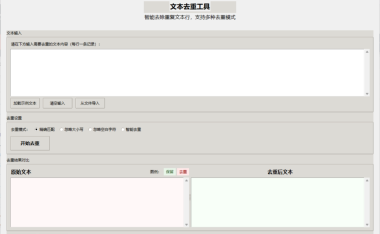 文本去重工具 – 图形化多模式文本去重软件 [绿色版]