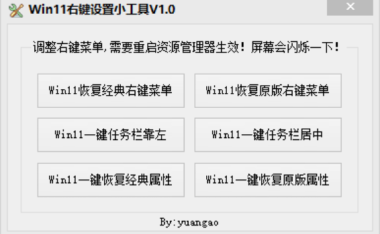 Win11 右键菜单恢复工具 [绿色版]