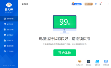 鲁大师 – 硬件检测 / 跑分 / 清理优化一体化工具 [电脑版]
