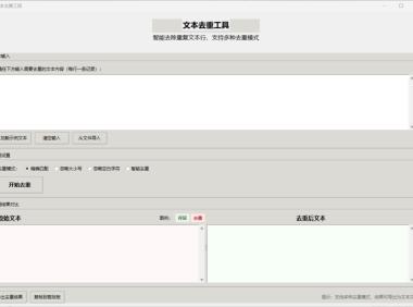 文本去重工具 – 图形化多模式文本去重软件 [绿色版]