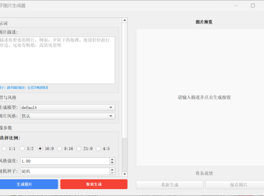 告别水印与登录!这款开源 AI 生图工具真香