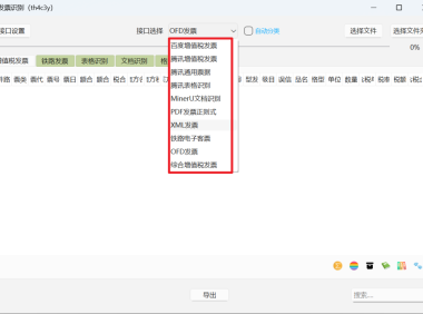 发票识别工具:支持OFD/PDF/XML,一键导出Excel的效率神器
