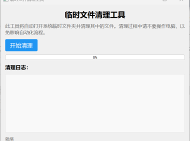 电脑临时文件清理工具