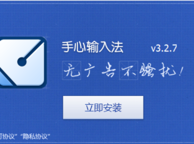 手心输入法:真正无广告的小巧拼音输入法,值得一试