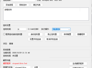 进程定时管理器 – 定时结束进程/关机/重启工具 [防沉迷版]