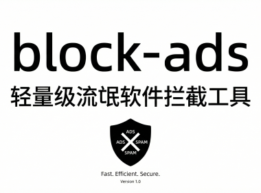 block-ads:轻量级流氓软件拦截工具,小众但实用