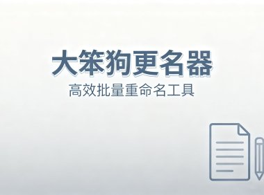 大笨狗更名器:比传统更名工具更强的 AI 批量重命名神器
