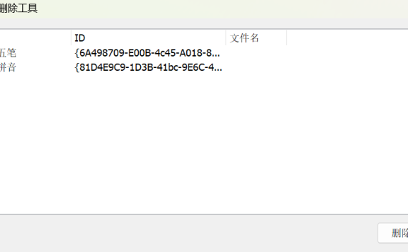 InputCtrl – Windows 输入法清理与移除工具 [绿色版]