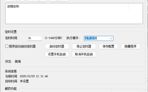 进程定时管理器 – 定时结束进程/关机/重启工具 [防沉迷版]