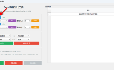 Excel数据对比工具 – 多表差异快速比对【绿色版】