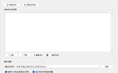 Word文档合并工具 – 多文件一键合并不丢格式【绿色版】