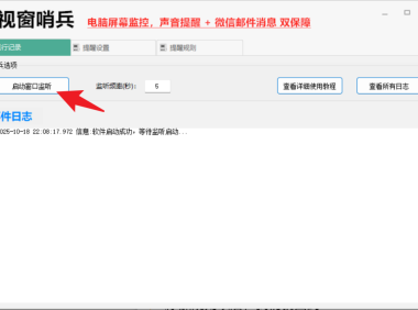 视窗哨兵 – 轻量级电脑屏幕监控与报警工具【绿色版】