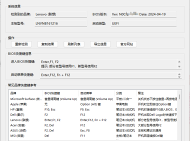 BIOS品牌自动检测工具 – 查看各品牌BIOS/启动快捷键【绿色版】