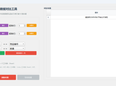 Excel数据对比工具 – 多表差异快速比对【绿色版】