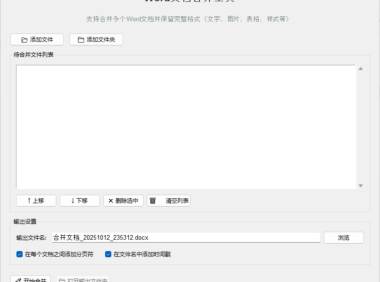 Word文档合并工具 – 多文件一键合并不丢格式【绿色版】