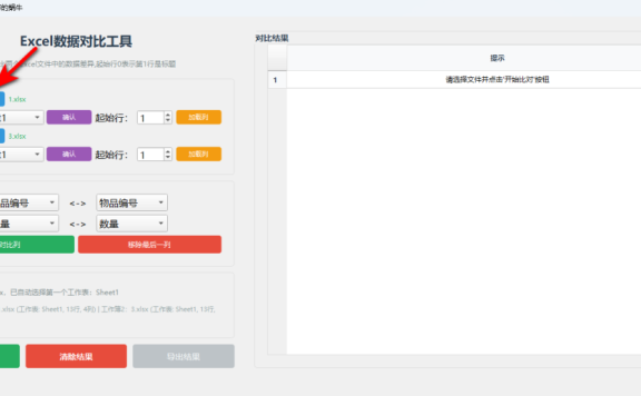 Excel数据对比工具 – 多表差异快速比对【绿色版】