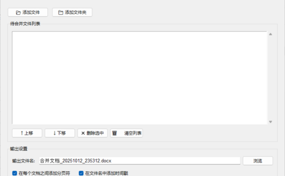 Word文档合并工具 – 多文件一键合并不丢格式【绿色版】