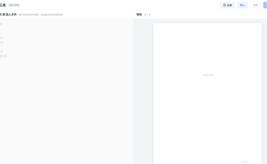 公文排版工具 - 一键把凌乱的文档排版成公文格式
