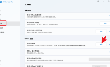 Office_Tool - 完美卸载Office工具
